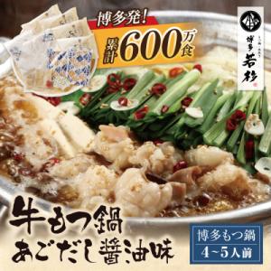 ふるさと納税 福智町 博多若杉 牛もつ鍋(4〜5人前)あごだし醤油味