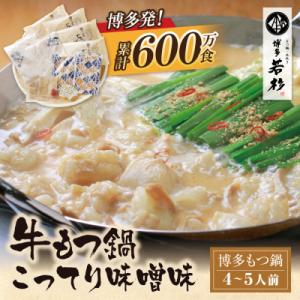 ふるさと納税 福智町 博多若杉 牛もつ鍋(4〜5人前)こってり味噌味