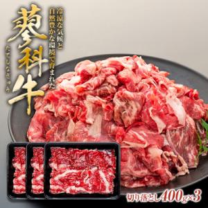 ふるさと納税 立科町 蓼科牛切落し400g×3