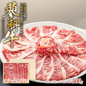 ふるさと納税 立科町 蓼科牛ロースしゃぶしゃぶ500g