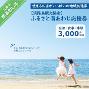 ふるさと納税 南あわじ市 【淡路島観光協会】ふるさと南あわじ応援券 3,000円相当