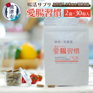 ふるさと納税 焼津市 腸活 サプリ 愛腸習慣 2袋 酵素 乳酸菌 米ぬか(a10-809)