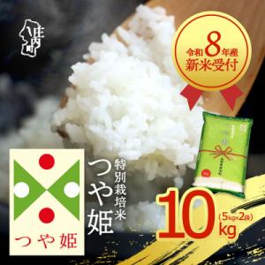 【新米受付】R8年産 つや姫 10kg【10月より順次発送】