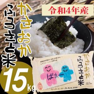 ふるさと納税 笠岡市 【12月発送】 令和4年産「備中笠岡ふるさと米　15kg 」【先行受付】