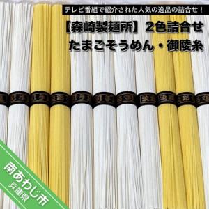 淡路島手延 御陵糸8束・たまごそうめん4束詰合せ　◆メール便発送