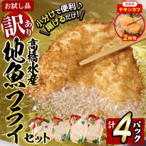 【試食用チキンカツ付】<訳あり・お試し用>地魚フライセット詰合せ (計4P・3種類以上)