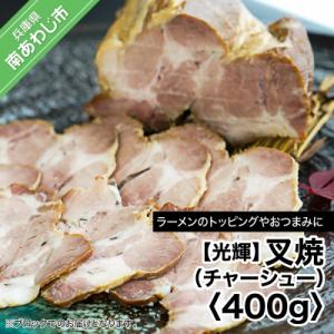 ふるさと納税 南あわじ市 【光輝】叉焼(チャーシュー) 400g