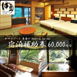 ふるさと納税 伊豆市 和のリゾート 東府や Resort&amp;Spa-Izu 宿泊補助券 60,000円...