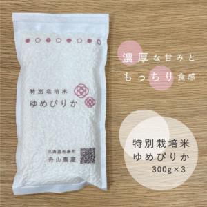 ふるさと納税 当麻町 特別栽培米ゆめぴりか300g×3個【AB-003】