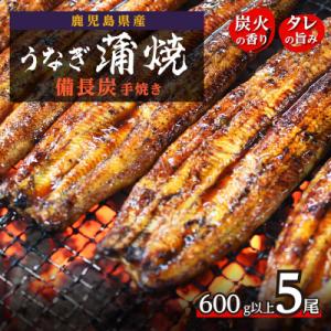 【鹿児島県大隅産】うなぎ備長炭手焼蒲焼5尾600g