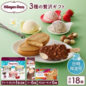 ふるさと納税 浜中町 【着日指定できます!!】 ハーゲンダッツアイスクリーム　3種の贅沢ギフト_H0016-123