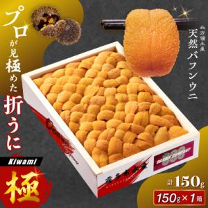 高級折ウニ【極】150g　プロが見極める絶好のうにをご提供!_H0014-110