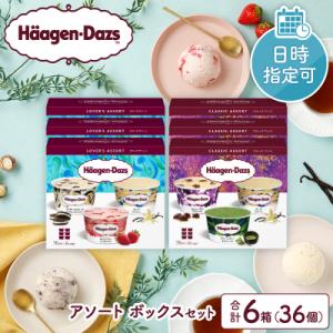 【着日指定できます!!】ハーゲンダッツアソートボックスセット_H0016-124