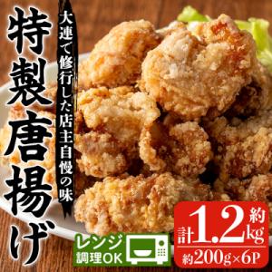 香隆の「特製唐揚げ」約200g×6　合計1.2kg! レンジで簡単調理