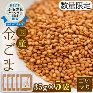 希少な国内産!農薬不使用栽培 「くしきの金ごま」(いりゴマ35g×5袋)