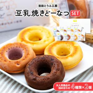 ふるさと納税 宮田村 豆乳焼きどーなつセット「宮田とうふ工房」