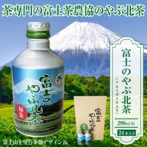 ふるさと納税 富士市 富士茶農協 富士のやぶ北茶　富士山を望む茶畑デザイン缶 24本セット ご当地 ...