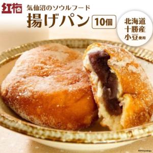 【気仙沼のソウルフード】揚げパン 80g×10個(冷凍)[菓匠 紅梅 20563970]