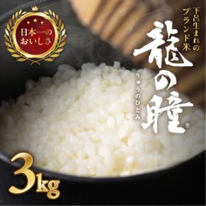【2025年産】3kg×1 飛騨産・龍の瞳(いのちの壱)株式会社龍の瞳直送 【14-12】