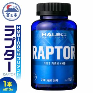 ふるさと納税 富士市 HALEO ラプター(RAPTOR) 210カプセル(1721)