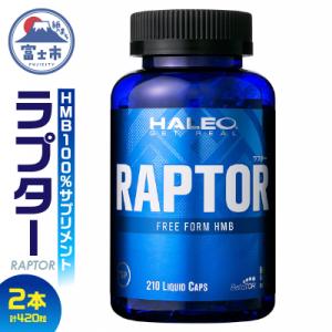 ふるさと納税 富士市 HALEO ラプター(RAPTOR) 210カプセル　2本セット(1720)