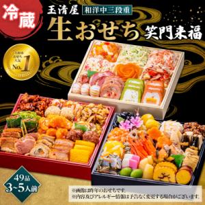 ふるさと納税 大府市 玉清屋 生おせち 笑門来福 和洋中三段重 49品(3〜5人前) 冷蔵