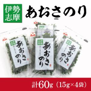 ふるさと納税 明和町 伊勢志摩産 あおさ のり 4袋セット