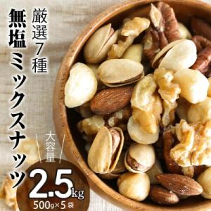 厳選 7種 無塩ミックスナッツ 2.5kg(500g×5袋)油不使用 H059-143