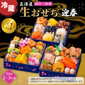 ふるさと納税 大府市 玉清屋 生おせち 迎春 和洋三段重36品(2〜3人前) 冷蔵