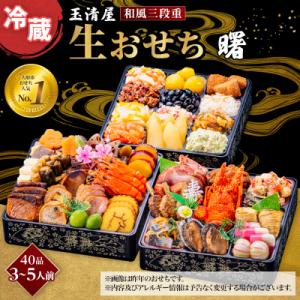 ふるさと納税 大府市 玉清屋 生おせち 曙 和風三段重 40品(3〜5人前) 冷蔵