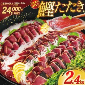 訳あり 気仙沼港水揚 かつお タタキ 2.4kg[阿部長商店 20564730] かつおのたたき 鰹