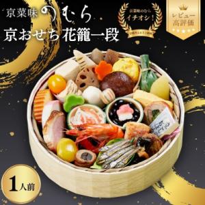 おせち 花籠一段(一段重・1人前)《数量限定》【京菜味のむら】|京おせち 人気 和食 正月 本格