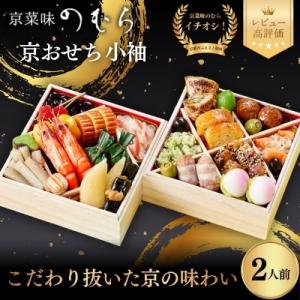 おせち 小袖(二段重・2人前)《数量限定》【京菜味のむら】|京おせち おすすめ 人気 正月