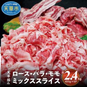 天草豚のロース・バラ・モモ　ミックススライス_S001-029A