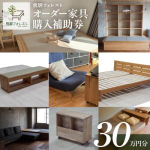 ふるさと納税 下呂市 【完全国内生産】飛騨フォレストオーダー家具購入補助券 300,000円　飛騨フォレスト【43-14】
