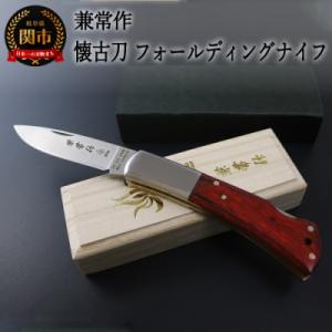 ふるさと納税 関市 H30-87 兼常作 「懐古刀」フォールディングナイフ(KB-509)