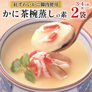 かに 茶碗蒸し かに茶椀蒸しの素 250g×2袋 [20565265]
