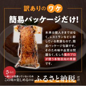ふるさと納税 碧南市 【訳あり】煮豚 計1.6...の詳細画像1