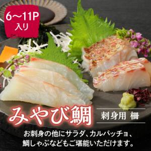 みやび鯛 刺身用 柵　900g_S124-003