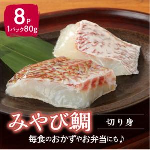 みやび鯛 切り身 8P ※1P80g(2切れ)_S124-004