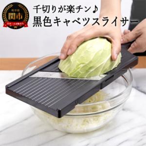 黒色キャベツスライサー(AL-58) ～幅が広い ふわふわ 細切り 薄い 楽々 スライ