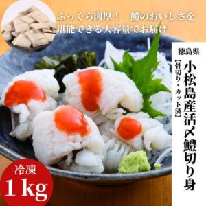 小松島産活〆鱧(ハモ)切り身【骨切り・カット済】1.2kg