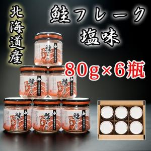 ふるさと納税 根室市 秋鮭フレーク塩味80g×6瓶 A-65015