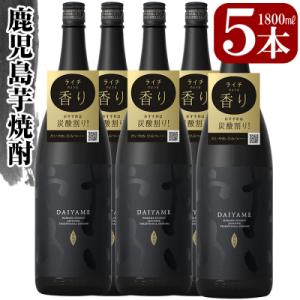 ふるさと納税 いちき串木野市 「だいやめ」DAIYAME 焼酎5升セット(1800ml×5本)