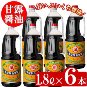 ふるさと納税 いちき串木野市 こいくち甘露醤油(1.8L×6本)セットB! 常温でお届け!｜さとふる