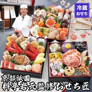 ふるさと納税 京都市 【京都祇園 岩元】冷蔵おせち三段重「匠」(カニver.)約3〜4人前