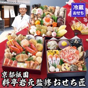 ふるさと納税 京都市 【現寄付額9月まで】【京都祇園 岩元】冷蔵おせち三段重「匠」(カニver.)約...