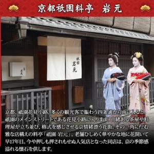 ふるさと納税 京都市 【京都祇園 岩元】冷蔵お...の詳細画像1
