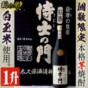 ふるさと納税 曽於市 本格焼酎　侍士の門 1升[2]