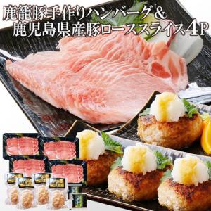 ふるさと納税 枕崎市 鹿籠豚手作りハンバーグ&鹿児島県産豚ローススライス4P